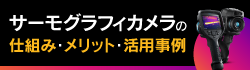 サーモグラフィとは？ flir.jp